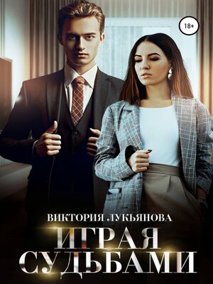cover image of Играя судьбами